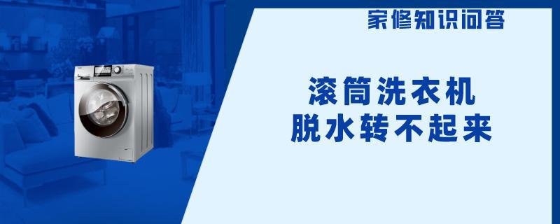 滚筒洗衣机脱水转不起来.jpg