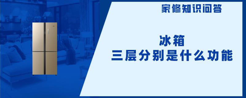 冰箱三层分别是什么功能