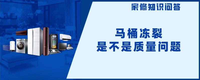 马桶冻裂是不是质量问题