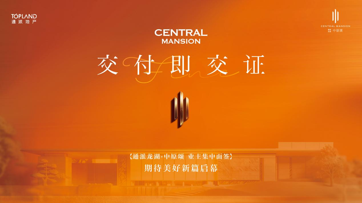 通派龙湖·中原颂