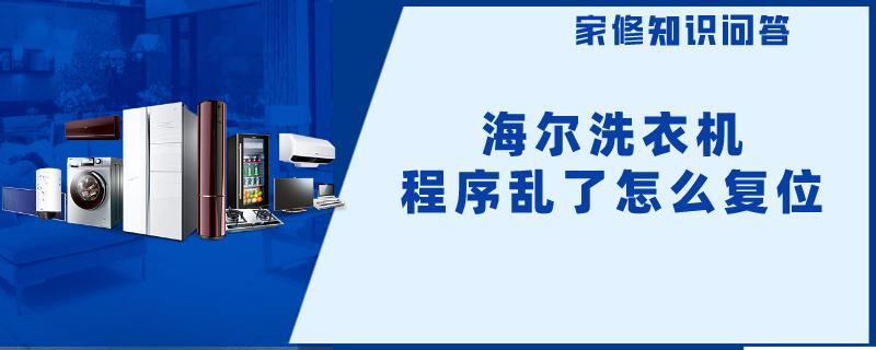 海尔洗衣机程序乱了怎么复位.jpg