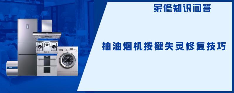 抽油烟机按键失灵修复技巧.jpg
