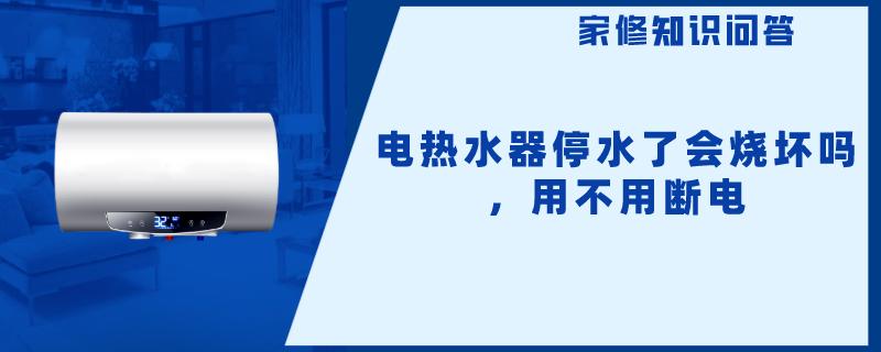 电热水器停水了会烧坏吗，用不用断电