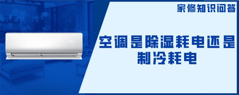空调是除湿耗电还是制冷耗电