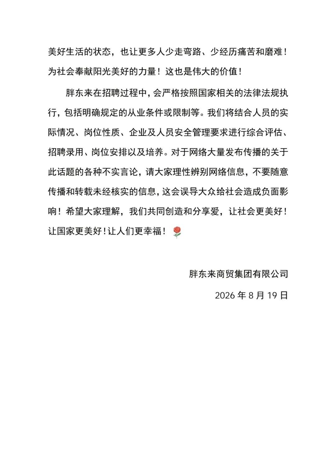 8月19日深夜，胖东来官方账号发布《关于“胖东来招聘刑释人员”的初衷说明》（内容）