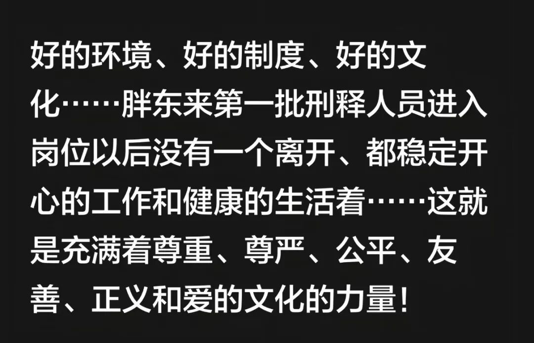 8月15日凌晨，胖东来创始人于东来在社交平台发文称第一批刑释人员上岗后没有一个离开