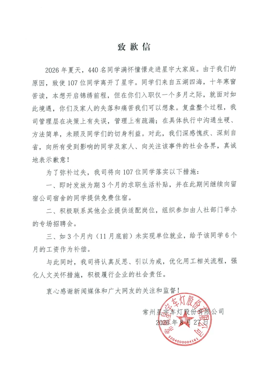 常州星宇车灯股份有限公司的致歉信 图源：“都市快报”微信公众号