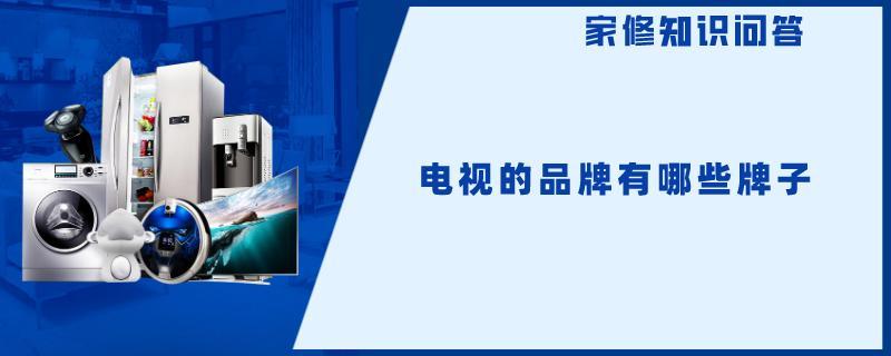 电视的品牌有哪些牌子.jpg