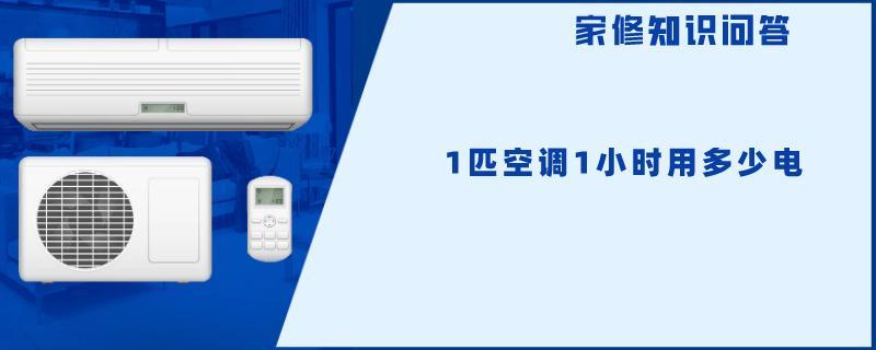 1匹空调1小时用多少电.jpg
