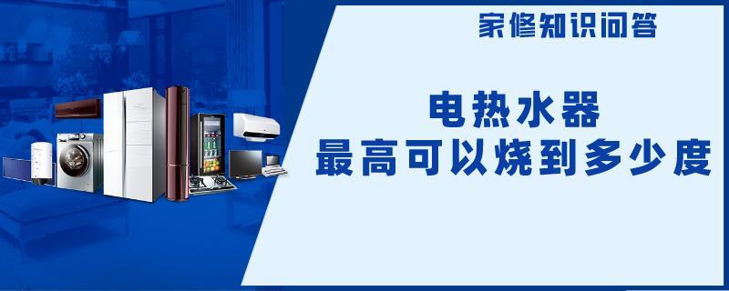 电热水器最高可以烧到多少度.jpg