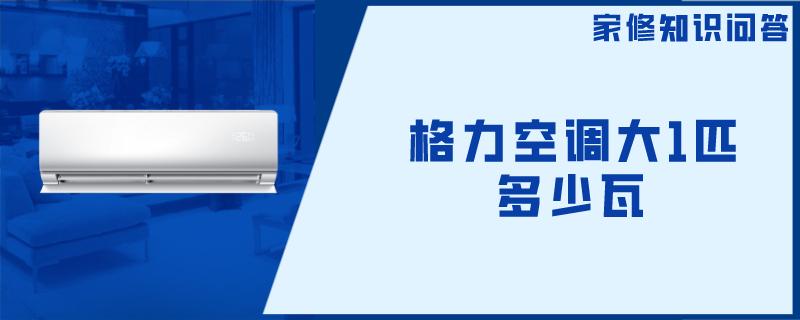 格力空调大1匹多少瓦