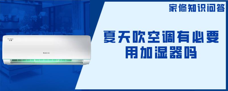 夏天吹空调有必要用加湿器吗
