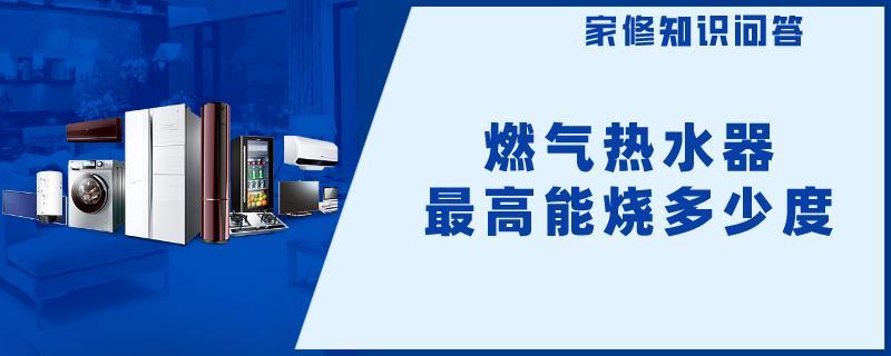 燃气热水器最高能烧多少度.jpg