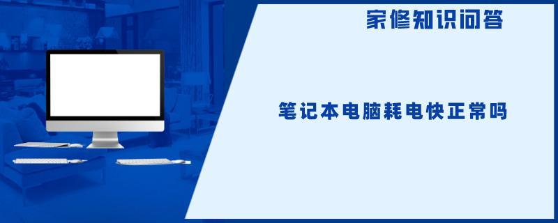 笔记本电脑耗电快正常吗.jpg