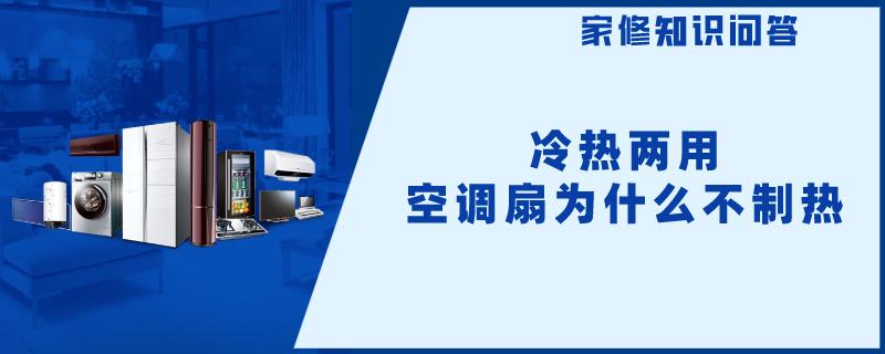 冷热两用空调扇为什么不制热
