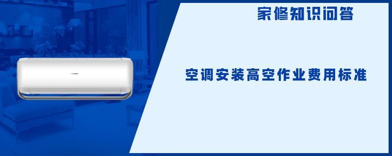 空调安装高空作业费用标准.jpg