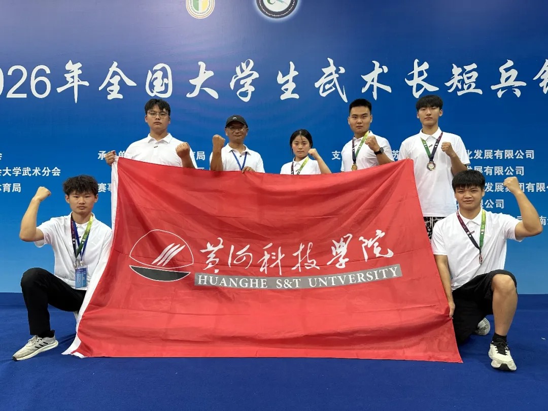 黄河科技学院