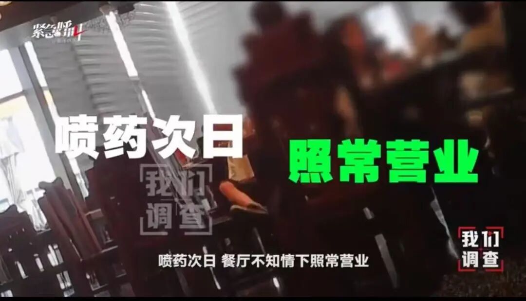 喷洒敌敌畏,次日照常营业,这样的风险是很大的丨新京报我们视频