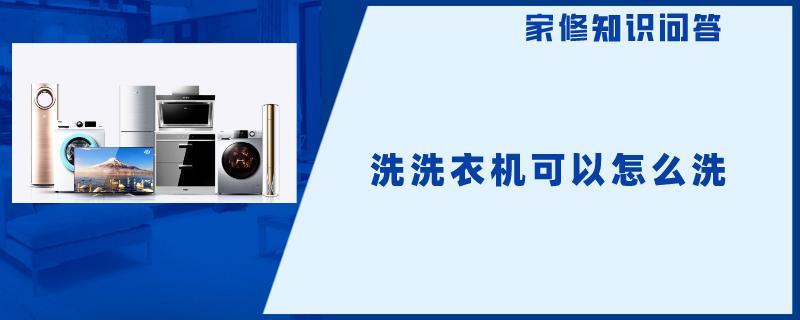 洗洗衣机可以怎么洗.jpg