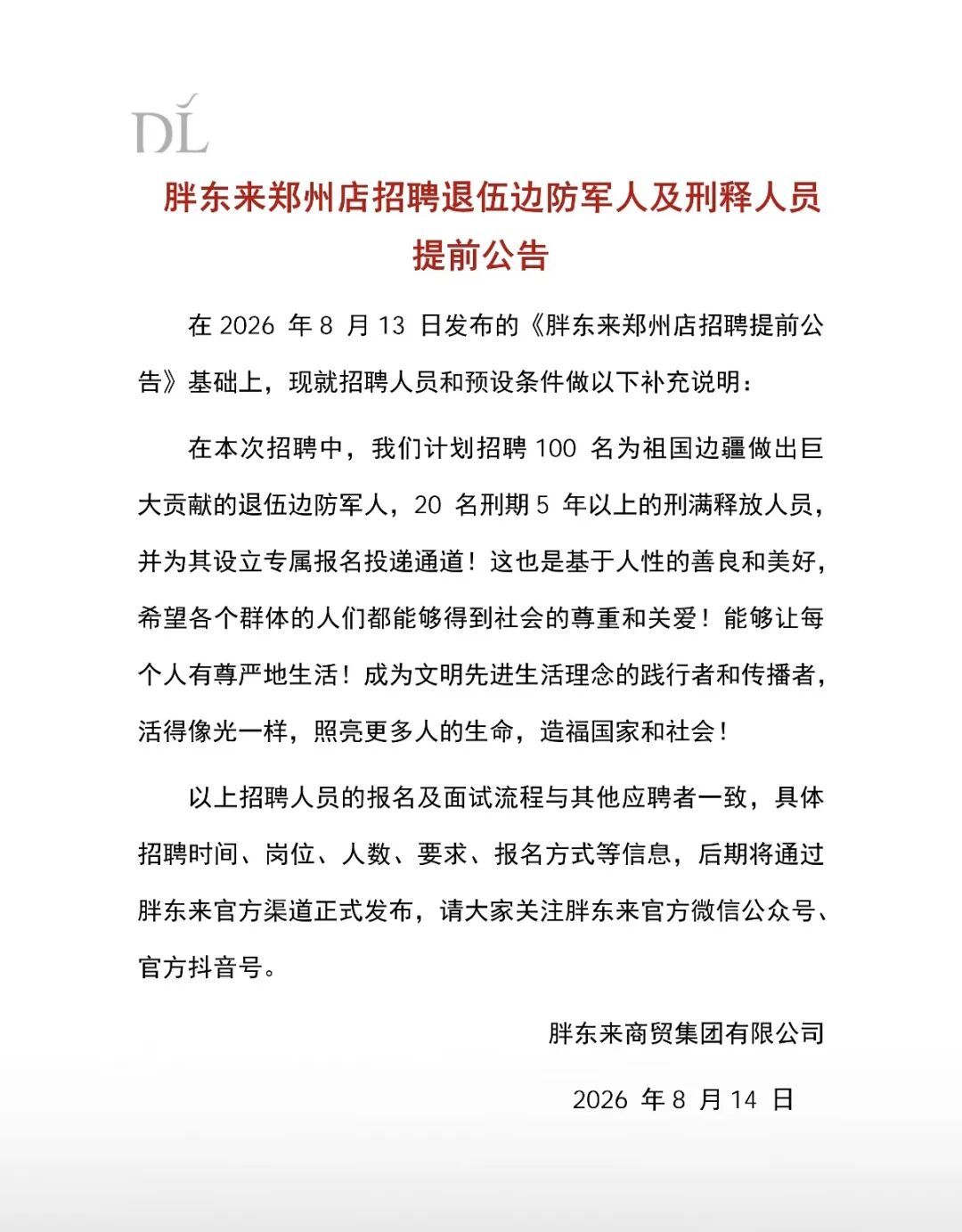 2026年8月14日，胖东来发布郑州店的招聘提前公告