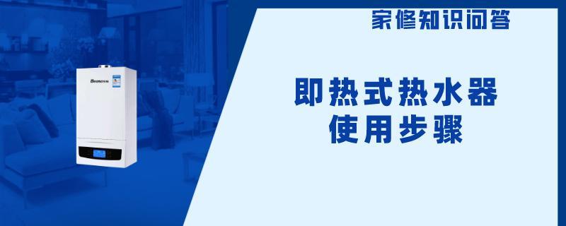 即热式热水器使用步骤.jpg
