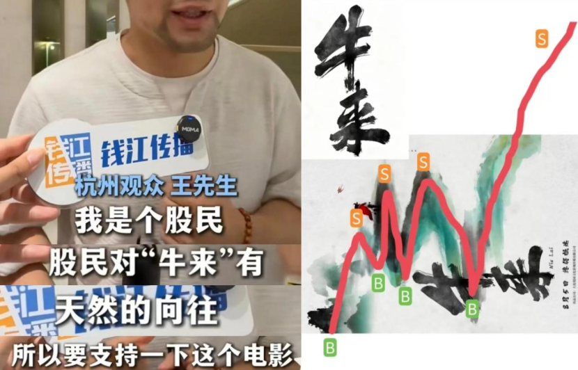 除了抽象网友，也有股民网友表示愿意为了“牛市来”的谐音支持电影。（左图/钱江传播）