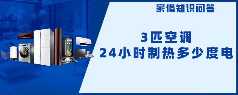 3匹空调24小时制热多少度电.jpg