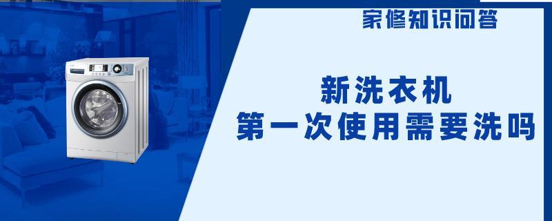 新洗衣机第一次使用需要洗吗.jpg