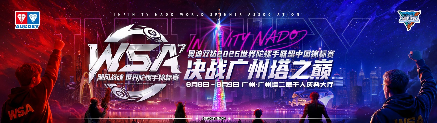 飓风战魂世界陀螺手锦标赛