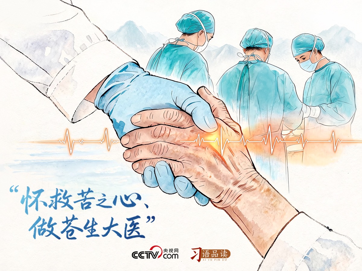 怀救苦之心、做苍生大医