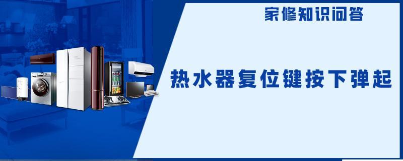 热水器复位键按下弹起.jpg