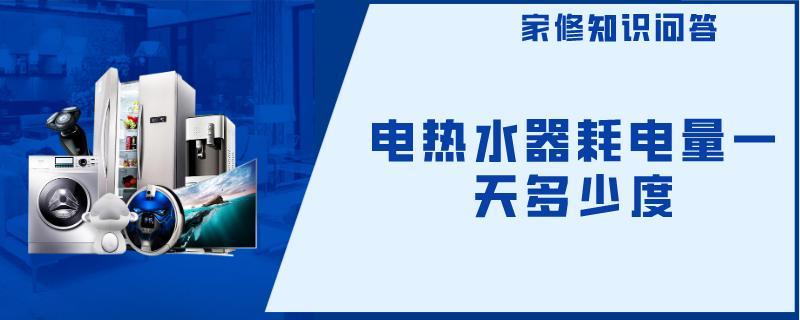 电热水器耗电.jpg
