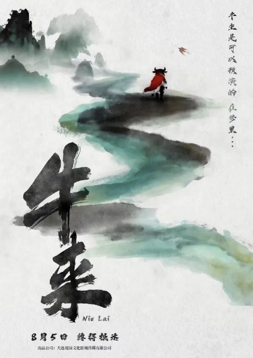 《牛来》的水墨风海报，用一种观众很容易get到的“高级感”掩盖了抽象的本质。（图/豆瓣电影）