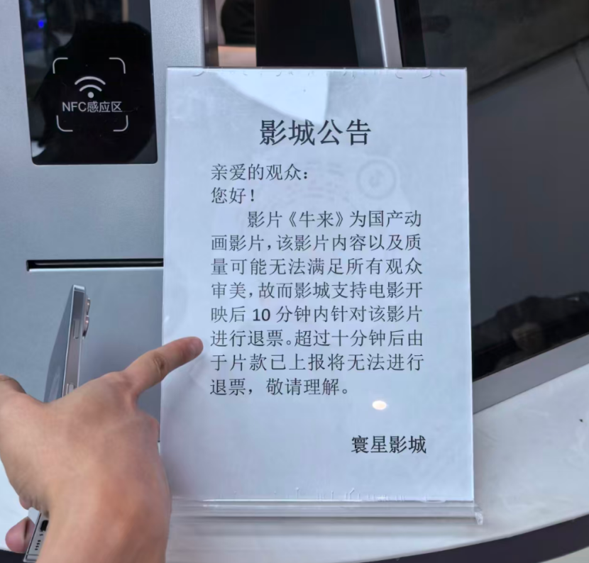 网友发现，有影院为《牛来》提供了开映十分钟内可退票的政策。（图/小红书网友@VIVIER）