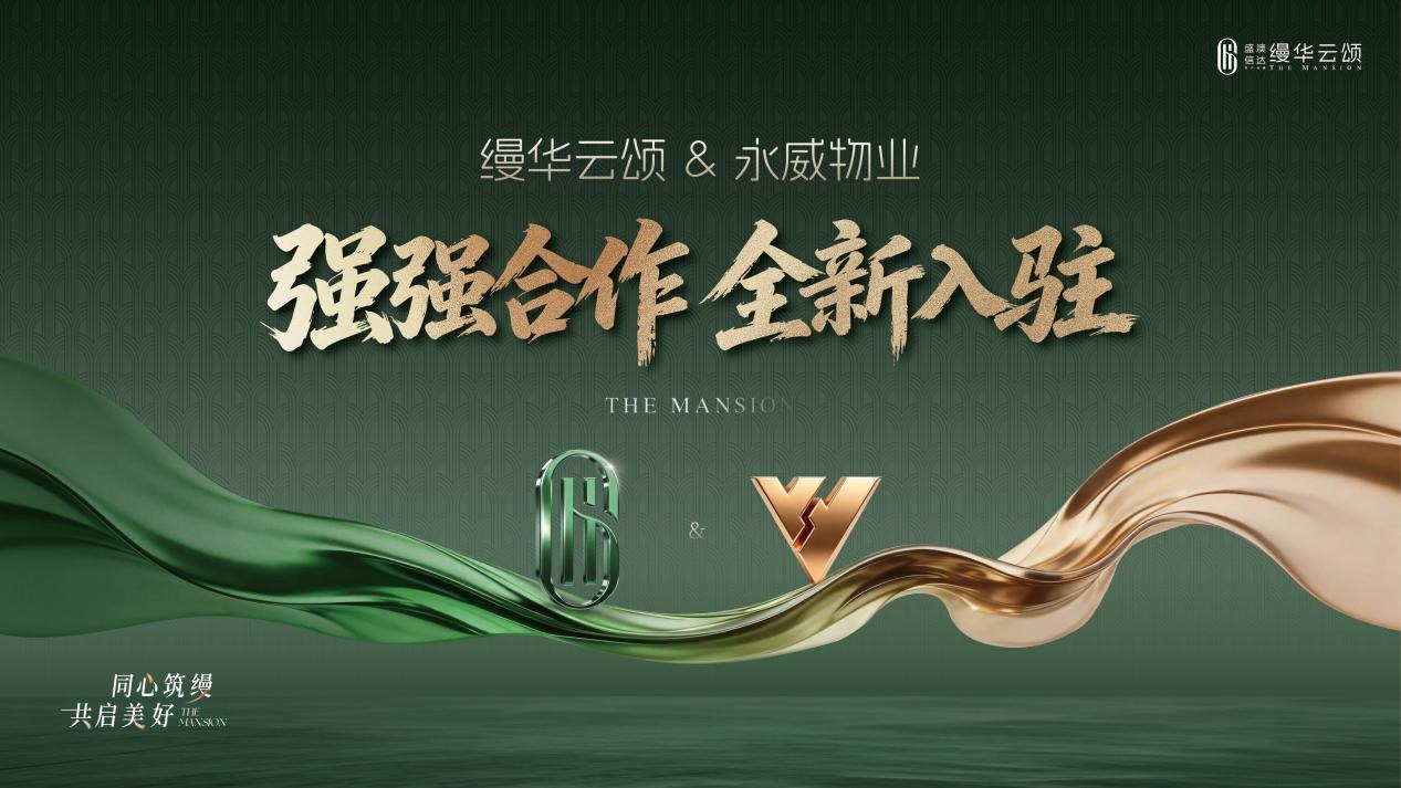 缦华云颂&永威物业