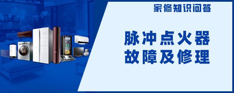 脉冲点火器故障及修理.jpg