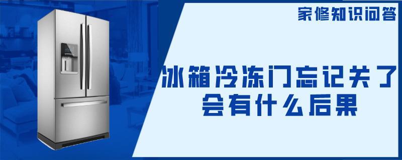 冰箱冷冻门忘记关了会有什么后果.jpg