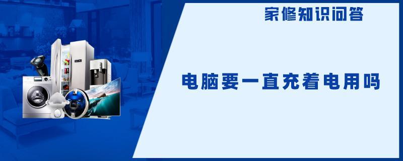 电脑要一直充着电用吗.jpg