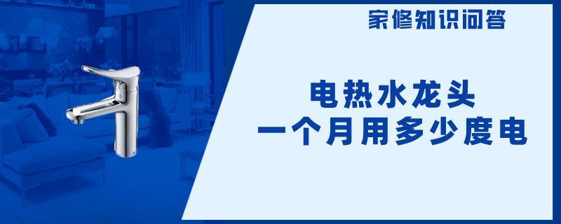 电热水龙头一个月用多少度电.jpg