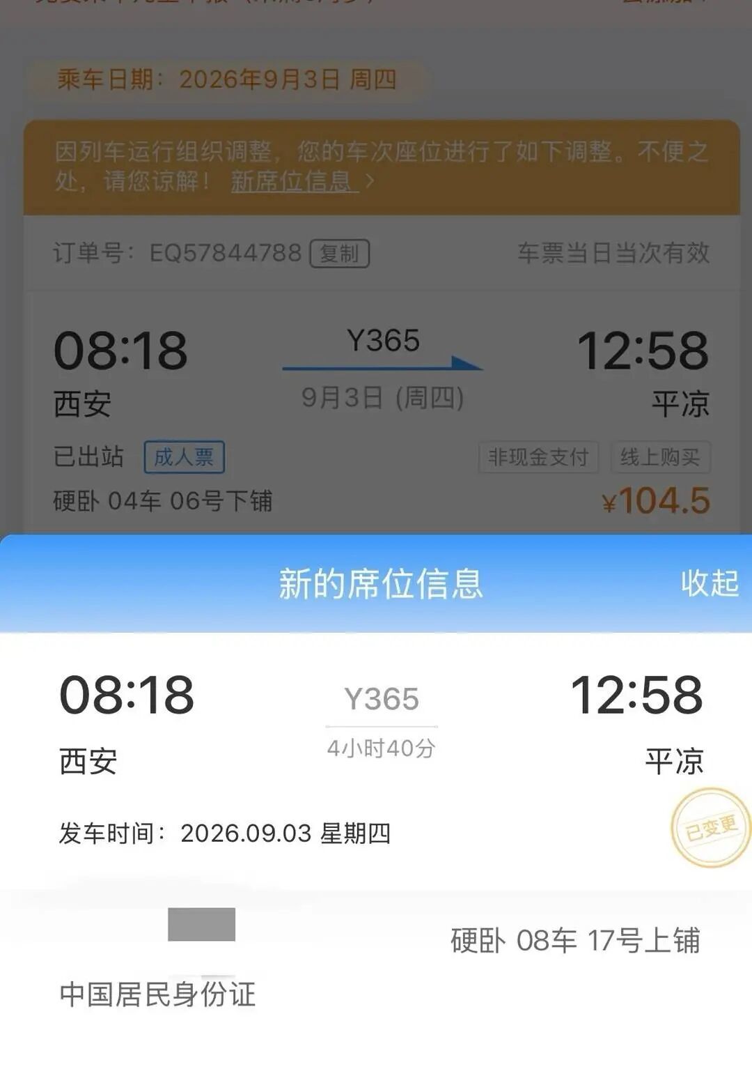 旅客手动点开“新席位信息”才能看到变更后的车票。 邢先生供图