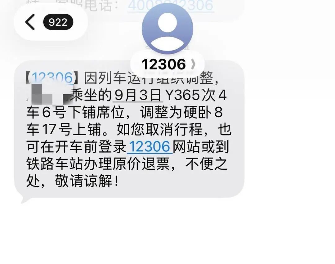 9月2日下午，发车前一天，邢先生收到铺位调整的短信。 邢先生供图