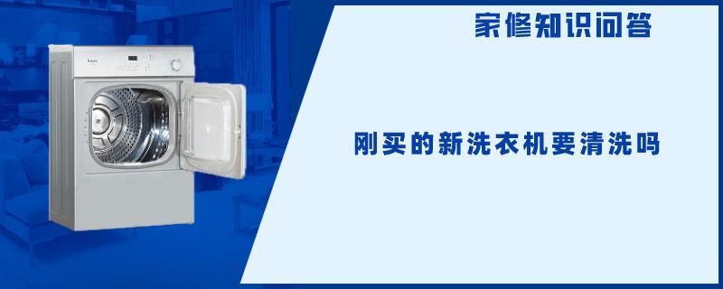 刚买的新洗衣机要清洗吗.jpg