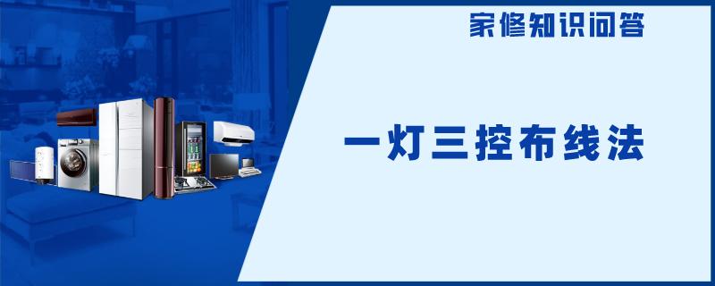 一灯三控布线法