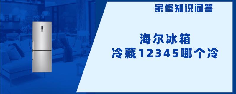 海尔冰箱冷藏12345哪个冷