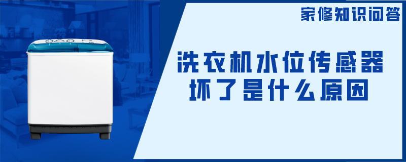 洗衣机水位传感器坏了是什么原因.jpg