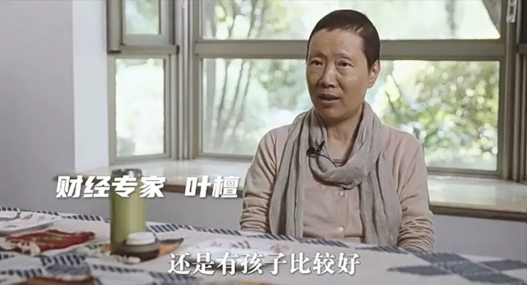 叶檀的表述被网友解读为“后悔丁克”