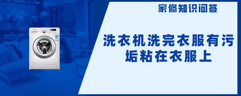 洗衣机洗完衣服有污垢粘在衣服上