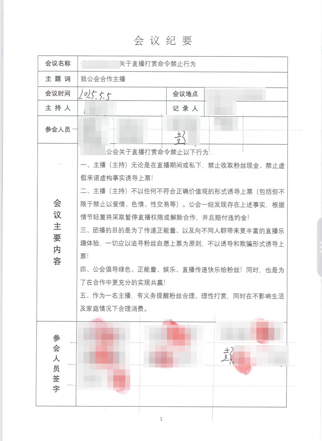 ▲涉事主播彭某在“关于直播打赏禁止行为”会议纪要上签字 受访者供图