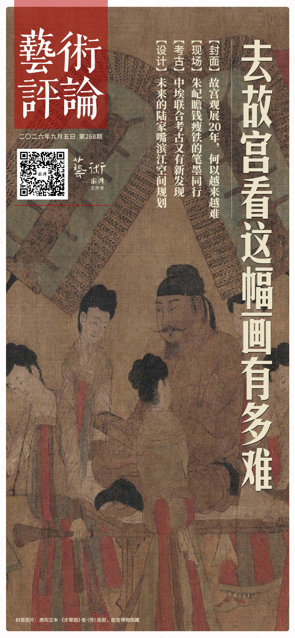 《澎湃新闻｜艺术评论》第268期封面，故宫“典则”展中的《步辇图》局部